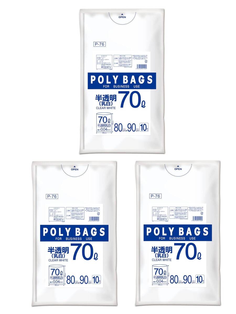 オルディ(Ordiy) ごみ袋 70L 半透明 乳白 10枚入×3個セット 厚みがあり伸びて裂けにくい ポリ袋 ポリバッグビジネス P-76拍卖