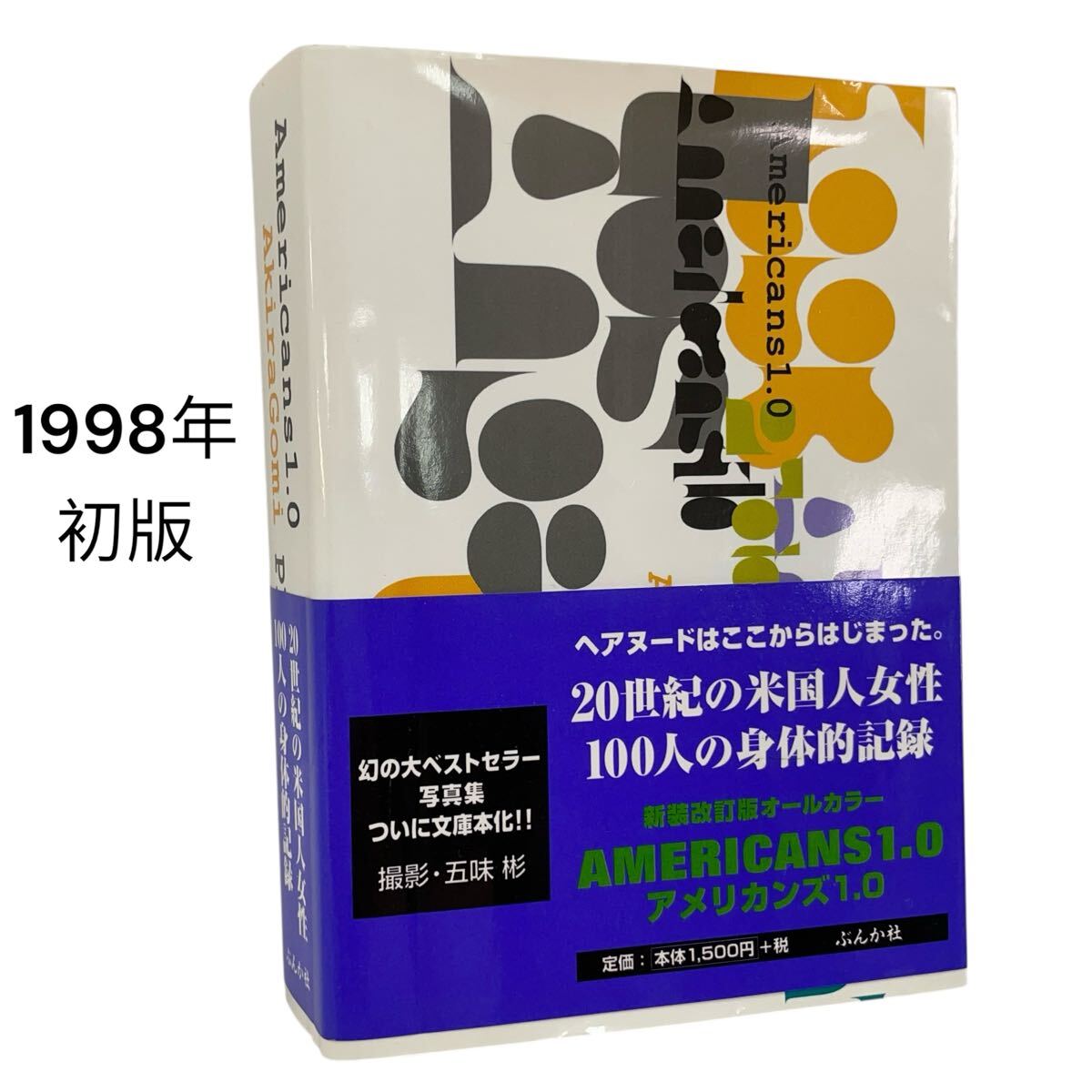 アメリカンズ1.0 AMERICANS1.0 ヘアヌード 20世紀の米国人女性100人の身体的記録 ぶんか社 1998年【初版】文庫本化 五味彬 #0664-290R3拍卖