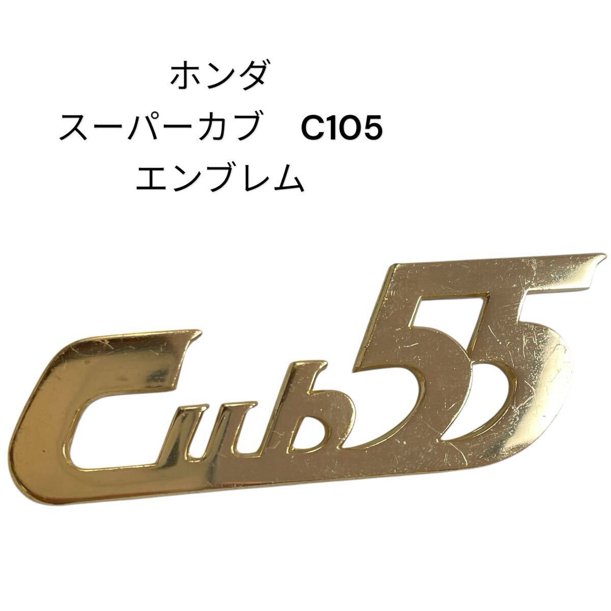 旧車 ホンダ HONDA スーパーカブ C105 55CC エンブレム C100 C102 CD105 C110 #0673-016C8拍卖