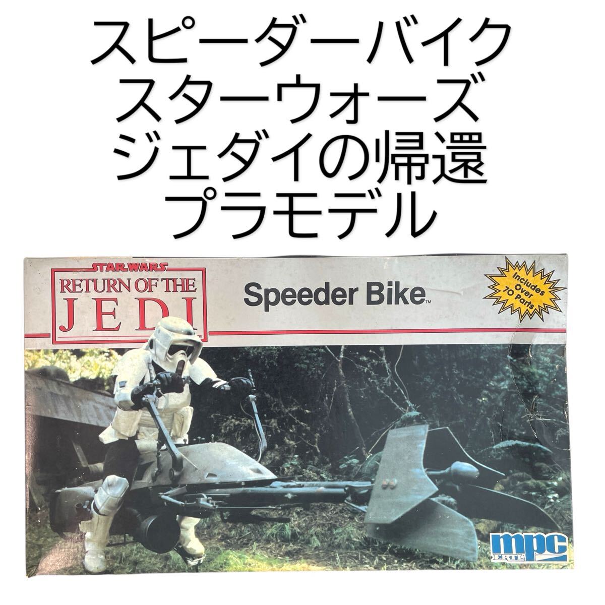 スピーダーバイク スターウォーズジェダイの帰還 MPC Speeder Bike STARWARS RETURN OF THE JEDI MPCプラモデル 未組立 #0664-311B17拍卖