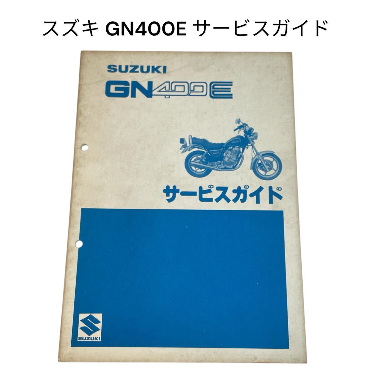 スズキ GN400E サービスマニュアル 中古 サービスガイド 整備書 SUZUKI 昭和55年3月 #0673-048C14拍卖