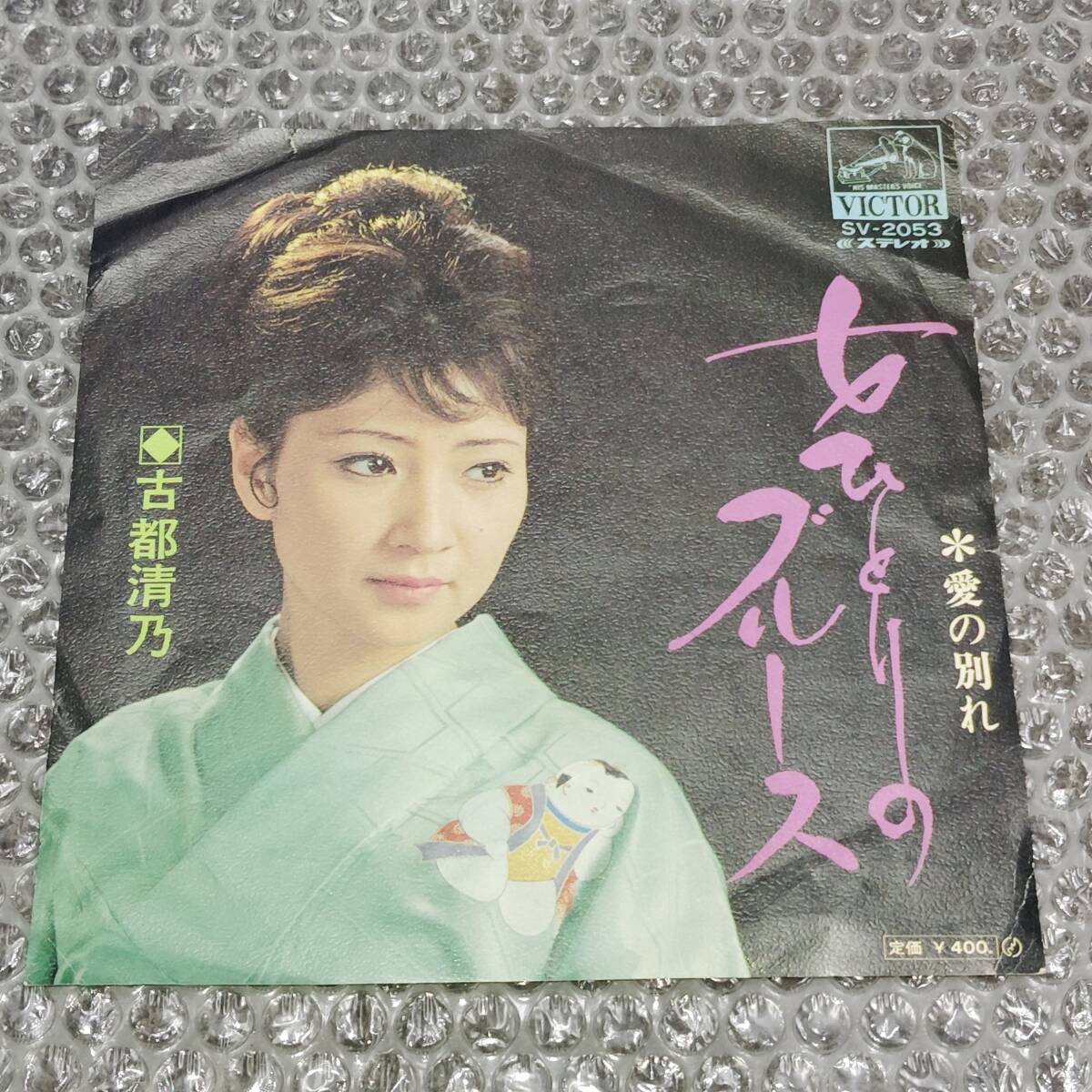 7”★古都清乃「女ひとりのブルース c/w 愛の別れ」1970年発売~和モノ/フェロモン/石坂まさお/マイナー歌謡/ディープ歌謡拍卖