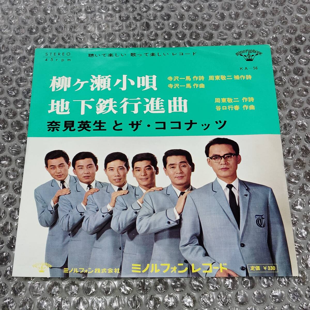 7”★奈見英生とザ・ココナッツ「柳ヶ瀬小唄 c/w 地下鉄行進曲」1966年作品~和モノ/ムードコーラス・グループ/マイナー歌謡/ディープ歌謡拍卖