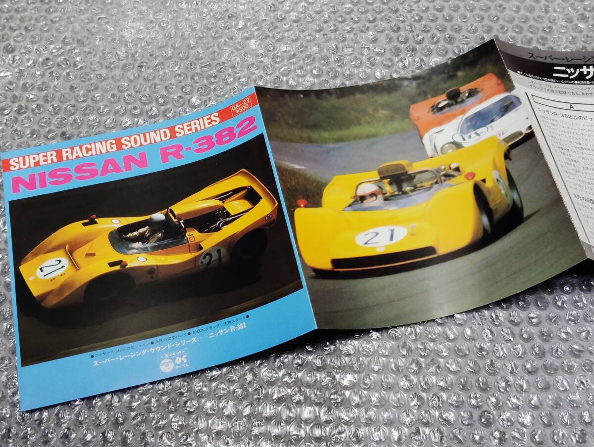 7”★「スーパー・レーシング・サウンド・シリーズ/ニッサンR-382」~実音/走行音/エグゾースト・ノイズ/レーシング・カー/自動車レース拍卖