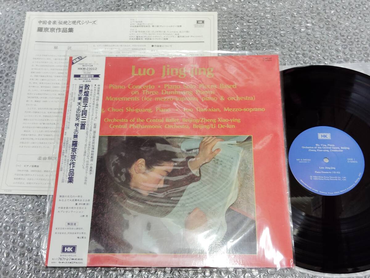 LP★中国音楽「伝統と現代シリーズ」敦煌曲子詞三首(阿曹の妻、天上の仙女、枝上の鵲)羅京京作品集~香港盤/直輸入盤(HKM-23012)拍卖