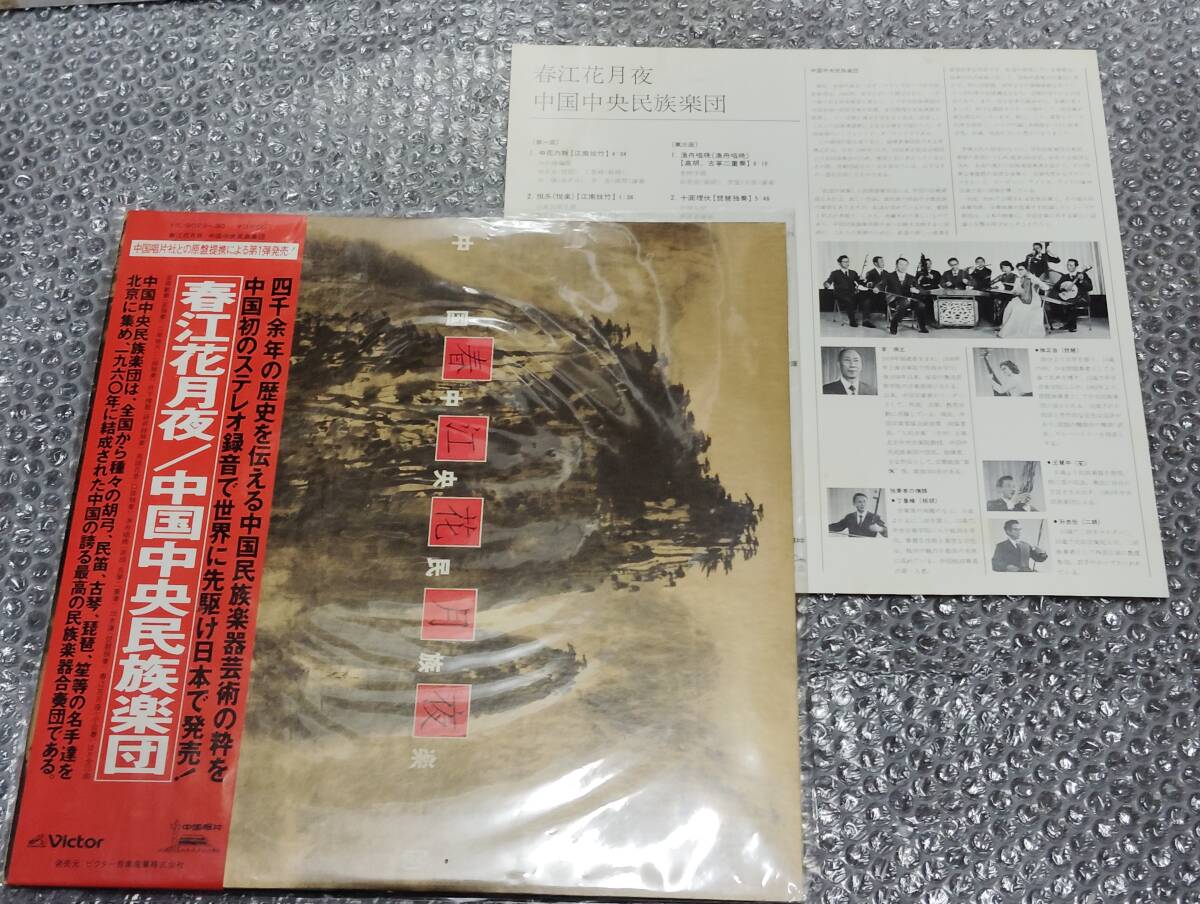 LP★中国中央民族楽団「春江花月夜」2枚組(VIC-9029~30)~中国民謡/民族音楽/民俗音楽拍卖