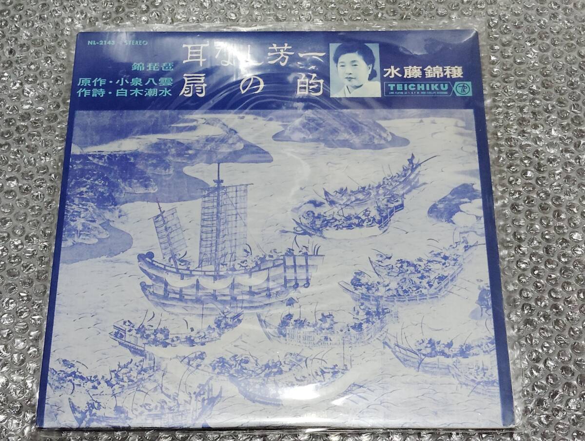 LP★水藤錦穣(錦琵琶)「耳なし芳一/扇の的」(原作:小泉八雲/作詩:白木潮水)~琴/三味線/尺八/純邦楽/伝統芸能/古典芸能拍卖