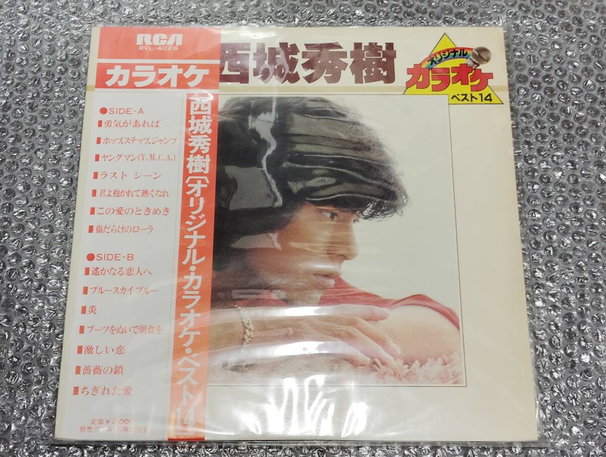 LP★「オリジナル・カラオケ・ベスト14~西城秀樹」~筒美京平作曲「勇気があれば」他全14曲収録のオリジナル・カラオケ集拍卖