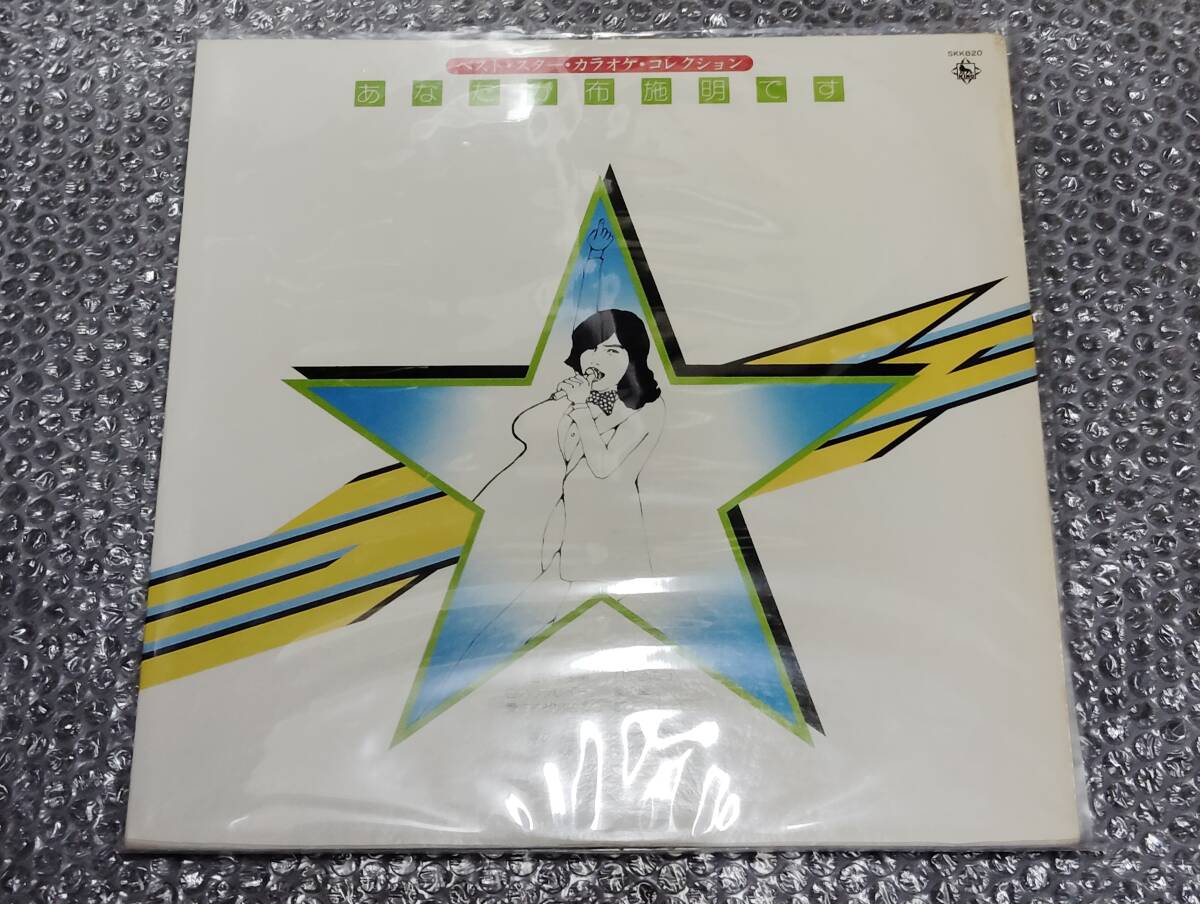 LP★「ベストスター・カラオケ・コレクション / あなたが布施明です」和モノ/平尾昌晃/水島哲/都倉俊一/クニ河内/オールスターズ・レオン拍卖