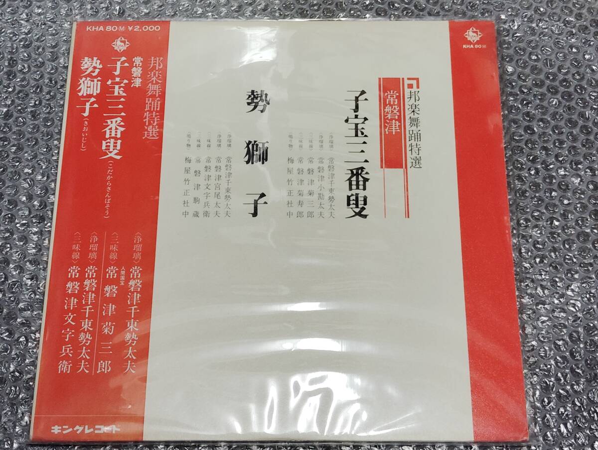 LP★「邦楽舞踊特選/常盤津~子宝三番叟(こだからさんばんそう)/勢獅子(きおいじし)」和モノ/三味線/伝統芸能/古典芸能/常盤津千東勢大夫拍卖