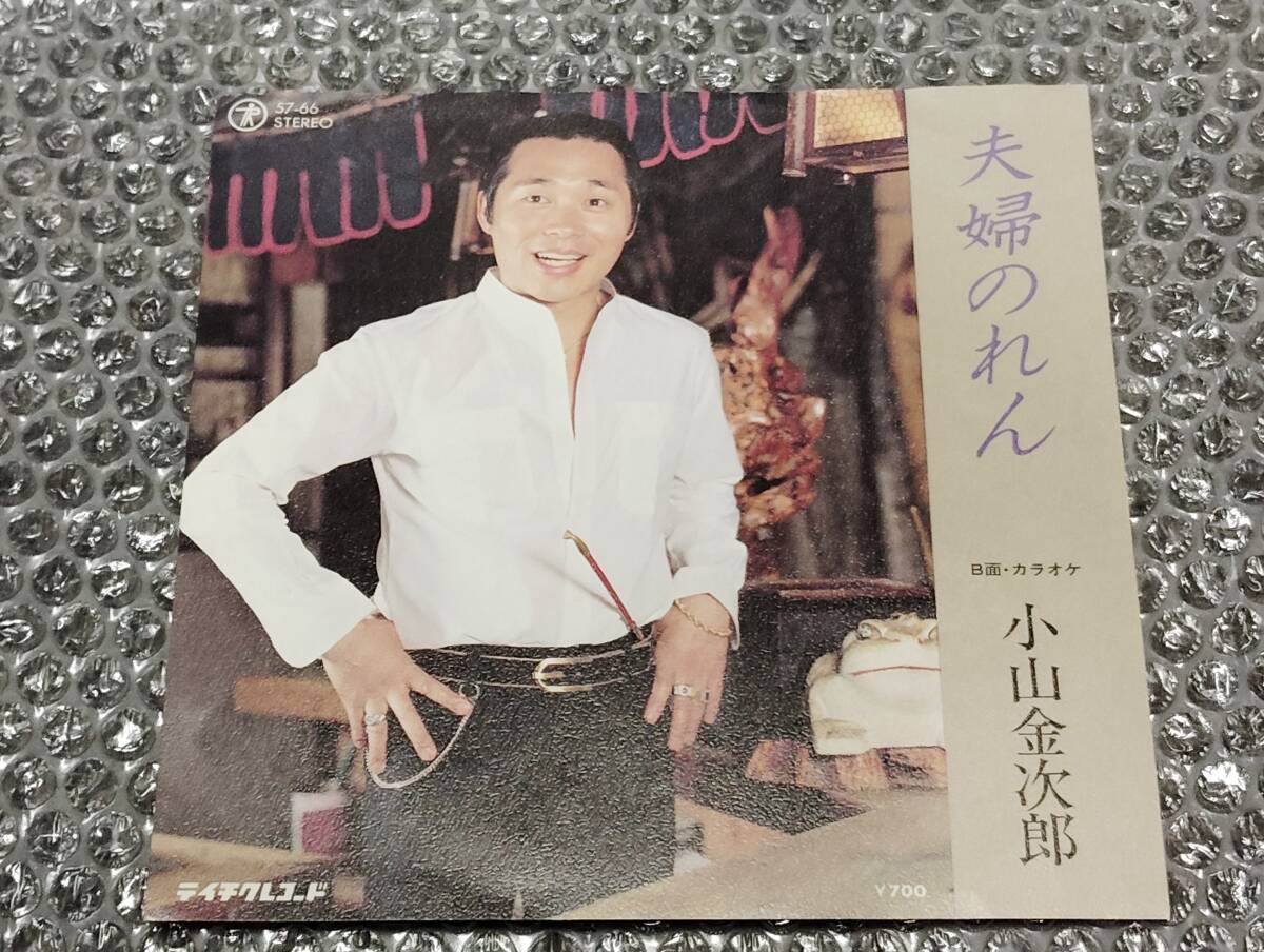 7”★小山金次郎「夫婦のれん c/w 夫婦のれん(カラオケ)」自主盤/委託製作盤~和モノ/マイナー歌謡/ディープ歌謡拍卖
