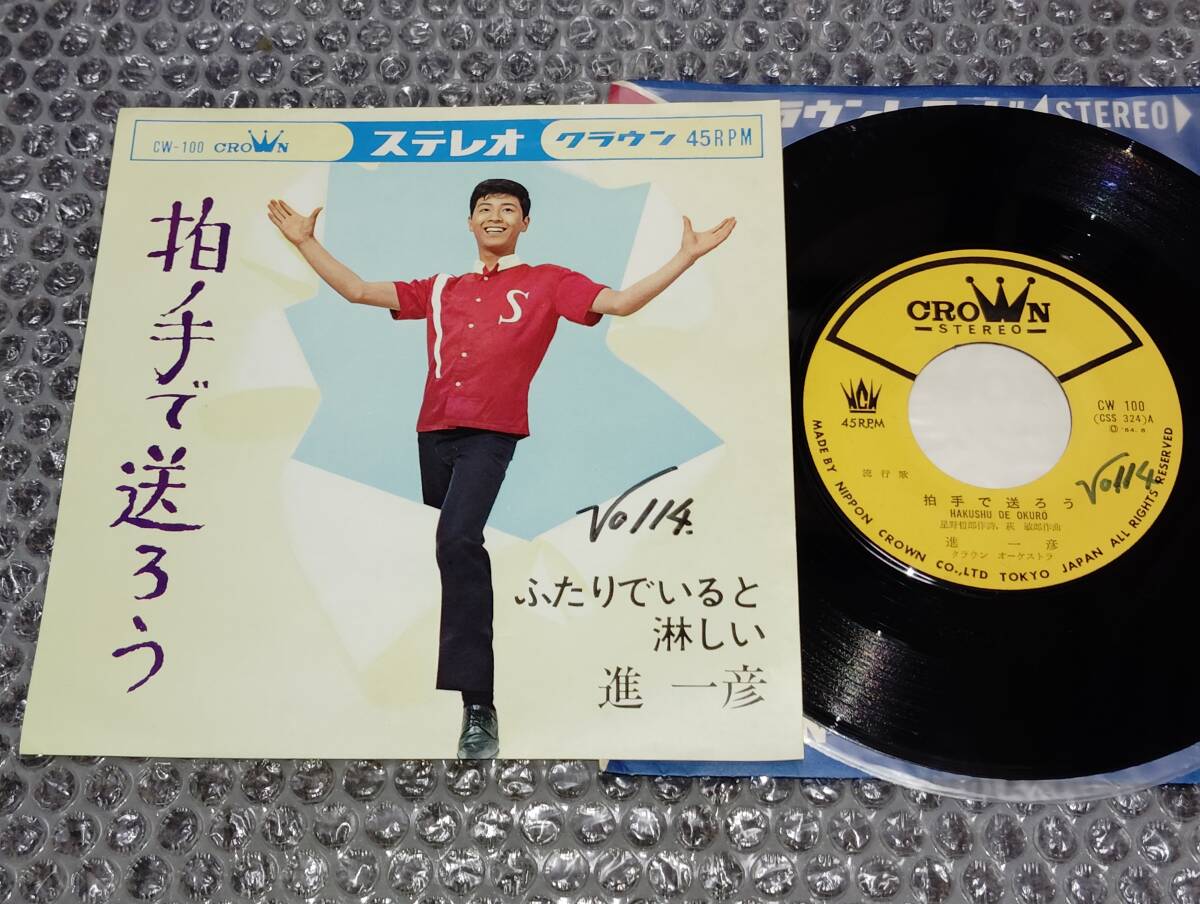 7”★進一彦「拍手で送ろう c/w ふたりでいると淋しい」1964年発売作品~和モノ/青春歌謡/リズム歌謡/マイナー歌謡/ディープ歌謡拍卖