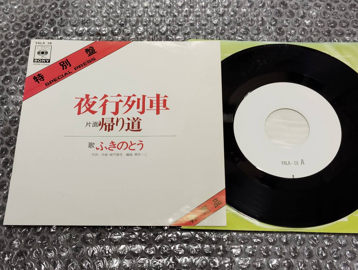 プロモ盤7”★ふきのとう「夜行列車 c/w 帰り道」特別盤/SPECIAL PRESS~和モノ/和ングラ本/喫茶ロック/フォーク/山木康世/細坪基佳拍卖