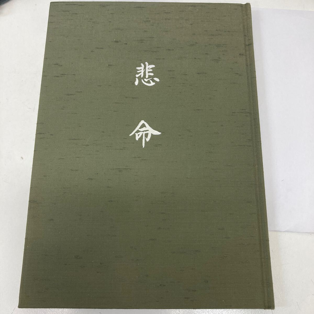 38539 悲命 終戦五十周年記念出版 拍卖