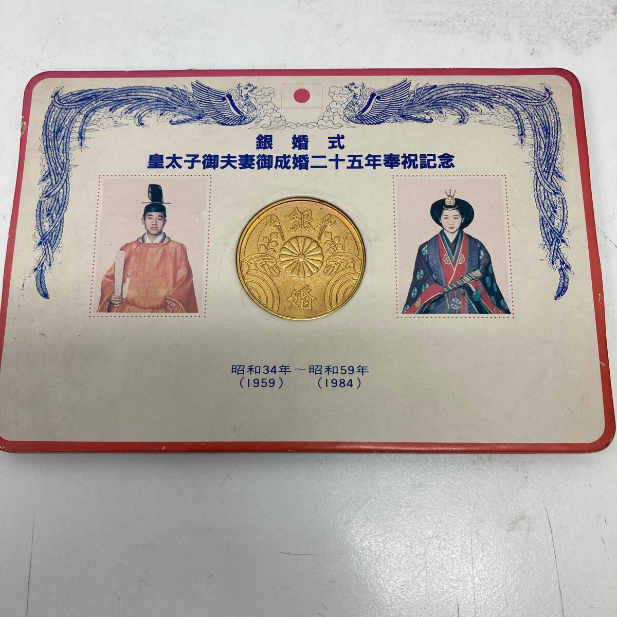 38569 0730Y 銀婚式 皇太子御夫妻御成婚二十五年奉祝記念 記念メダル 拍卖