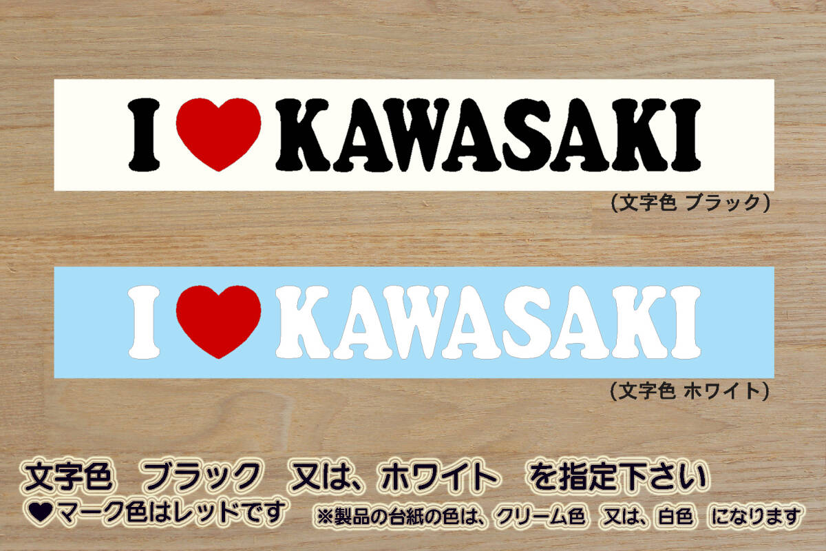 I LOVE KAWASAKI (type2) ステッカー ニンジャ_NINJA_250R_250_H2_1000_ZX-10R_ZX-6R_GPZ900R_川崎_フロンターレ_改_カスタム_ZEAL川崎拍卖