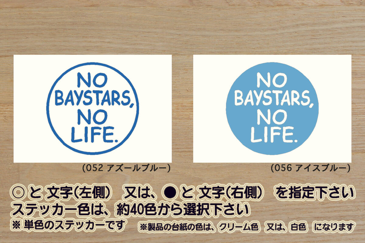 NO BAYSTARS, NO LIFE. ステッカー 祝_ベイスターズ_優勝_V_2_3_4_5_連勝_マジック_点灯_逆転_サヨナラ_満塁_ホームラン_本塁打_ZEAL神奈川拍卖