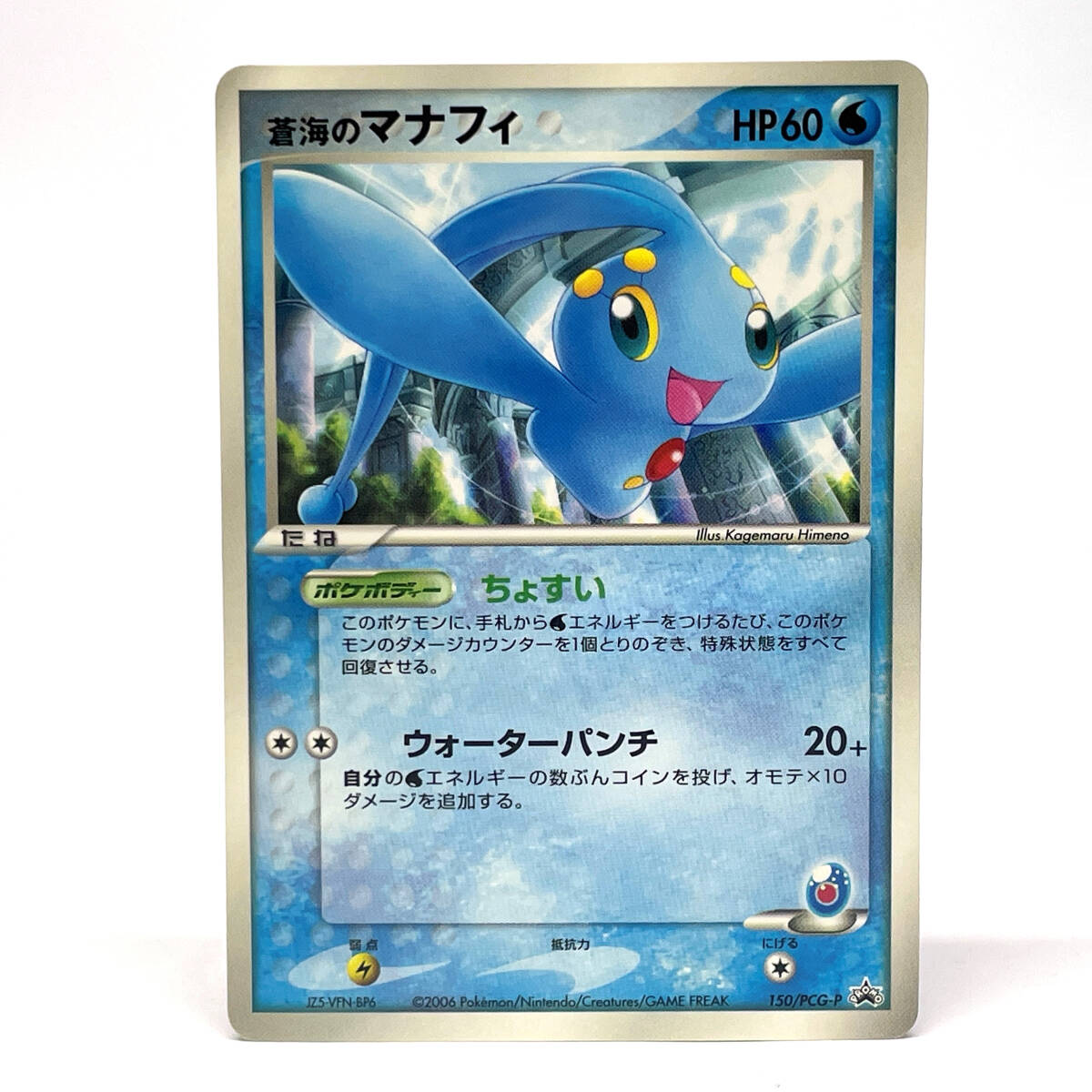 tu088 ポケモンカードゲーム 蒼海のマナフィ 150/PCG-P PROMO プロモカード ※経年保管品拍卖