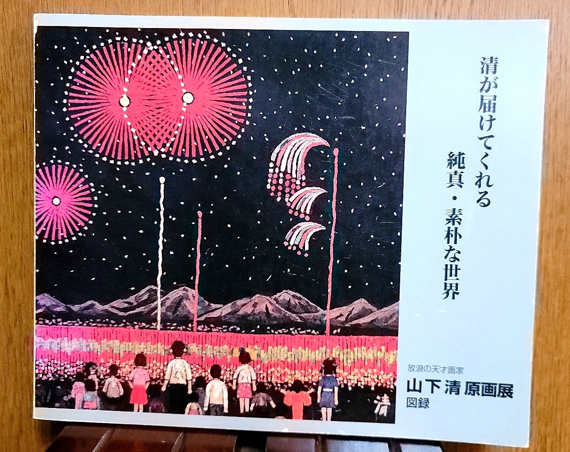 期間限定値下げ! 清が届けてくれる純真・素朴な世界 放浪の天才画家 山下清 原画展 図録 2003年発行 希少展覧会限定本 拍卖