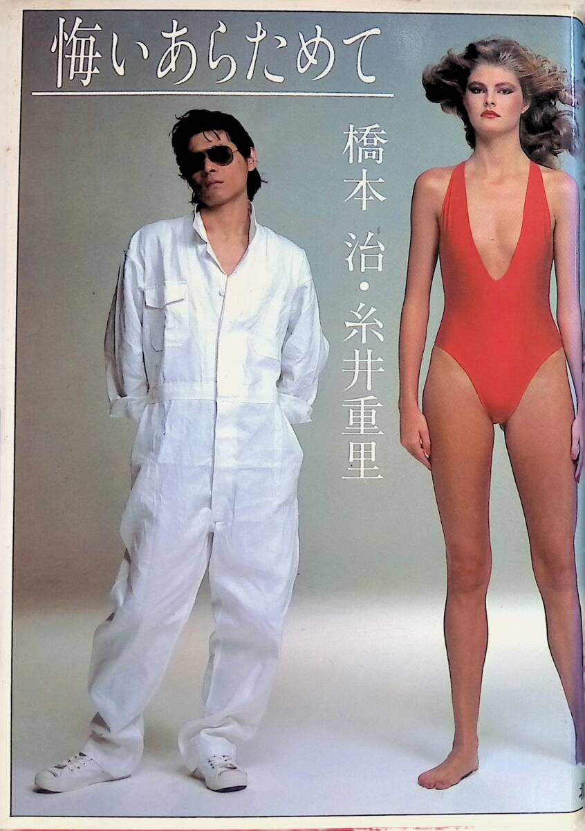 悔いあらためて 橋本治 糸井重里 1980年初版 北宋社 YA250724Y1拍卖