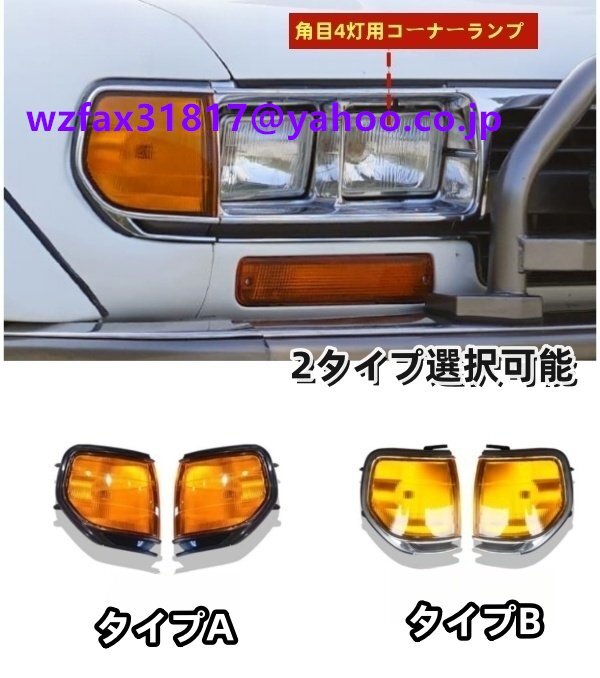 トヨタ ランクル80 2タイプ選択可能 フロント 角目4灯用コーナーランプ 角灯 ライト 外装カスタム LC80拍卖
