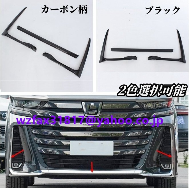 トヨタ ヴェルファイア 40系2色選択可能 フロントバンパーリップカバー 外装ガーニッシュ3個 VELLFIRE 2023年-拍卖