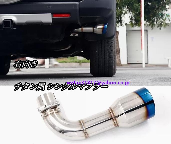 FJクルーザー GSJ15W マフラーカッター 右向き チタン風 シングルマフラー テールパイプ 外装 2006-2023年拍卖