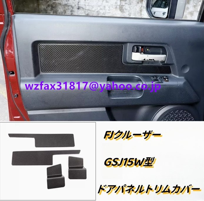 FJクルーザー GSJ15W型 ドアパネルトリムカバー ステッカースタイリング サイド4個セット カーボン柄  2006-2020年拍卖