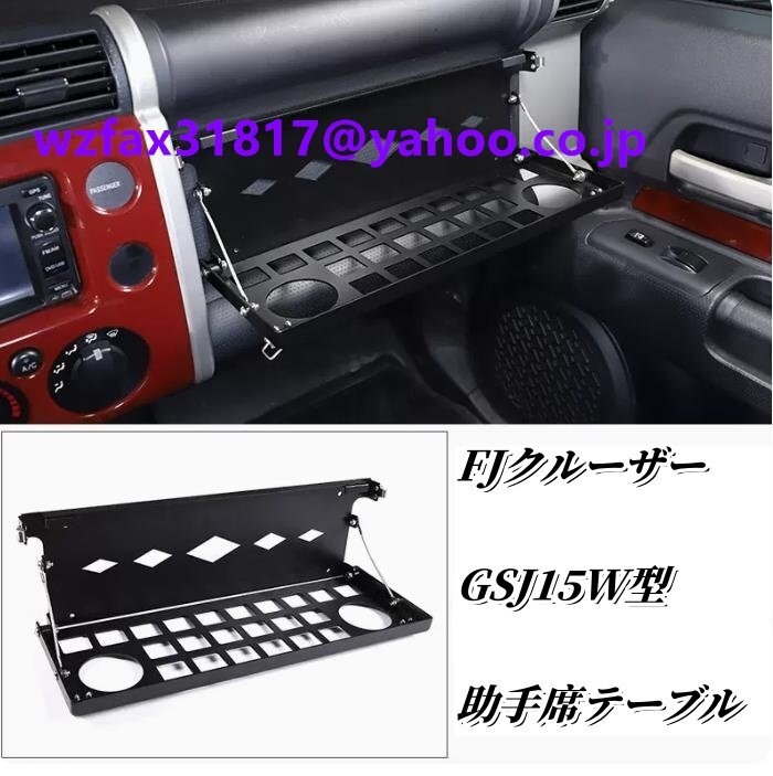 FJクルーザー GSJ15W型 内装 助手席テーブル 車載用テーブル 便利 アルミニウム  2006-2020年拍卖