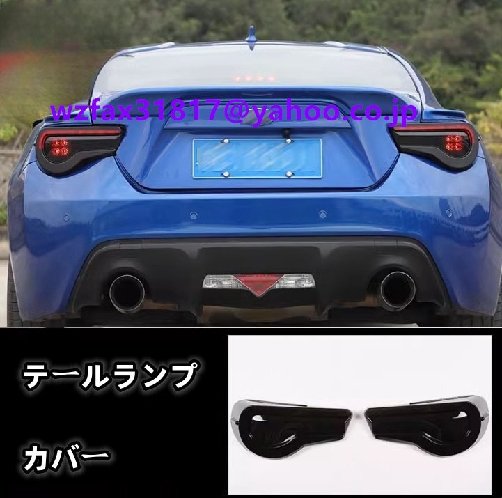 トヨタ 86 GT スバル BRZ 2016-2020年 ライトカバー テールランプカバー  外装ガーニッシュ 2Pセット スモーク ABS 傷防止拍卖