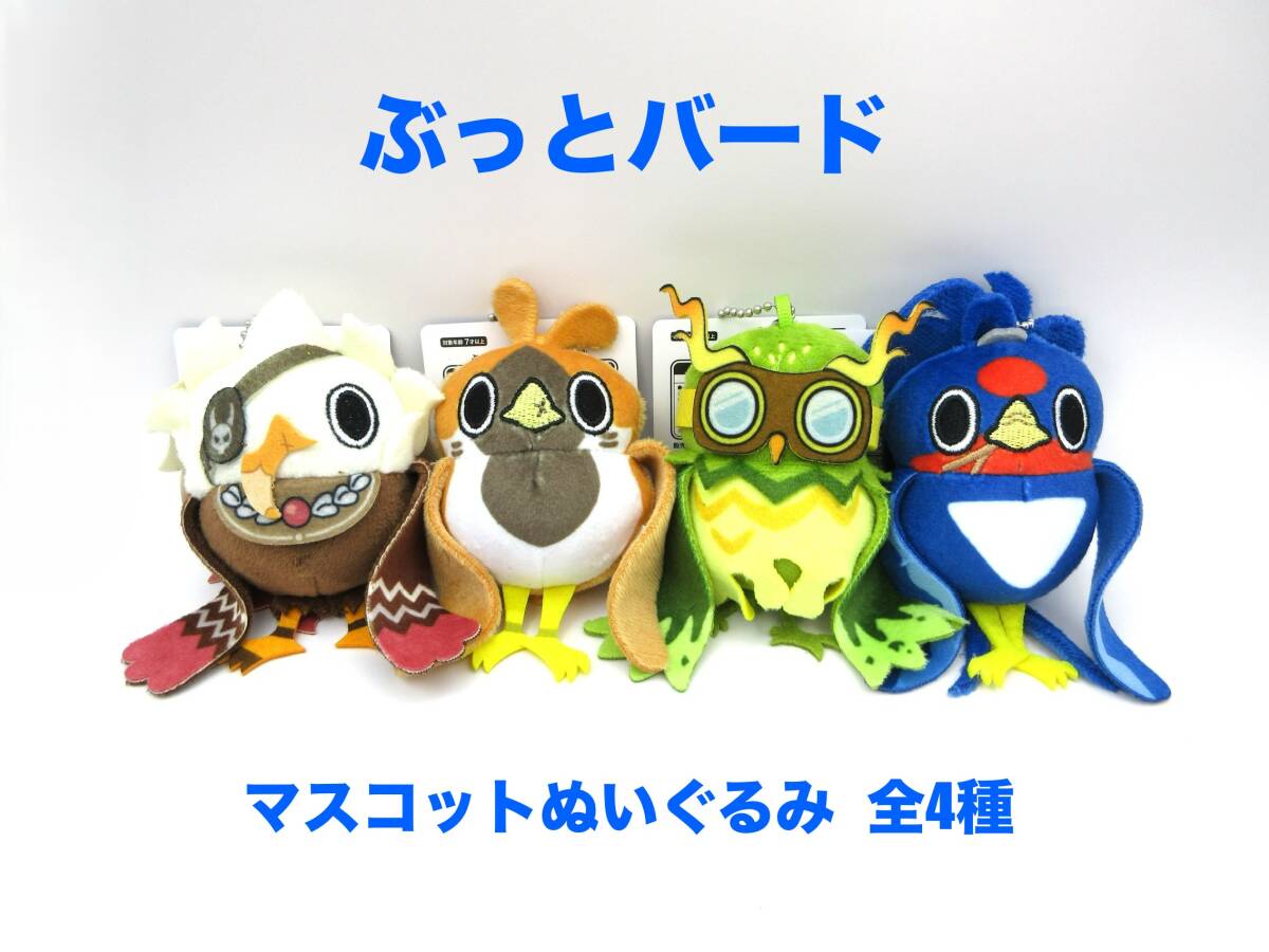 タグ付き ぶっとバード マスコットぬいぐるみ 全4種 BUTTOBIRD ぶっと バード マスコット ぬいぐるみ スズメ ツバメ ワシ フクロウ拍卖
