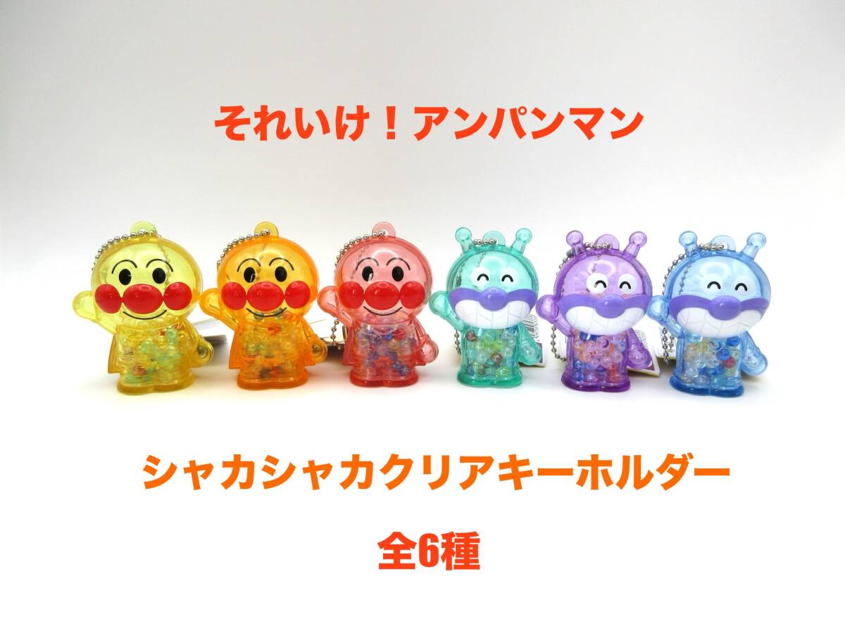 それいけ! アンパンマン シャカシャカクリアキーホルダー 全6種 ばいきんまん シャカシャカ クリア キーホルダー ビーズ入り ビーズ拍卖