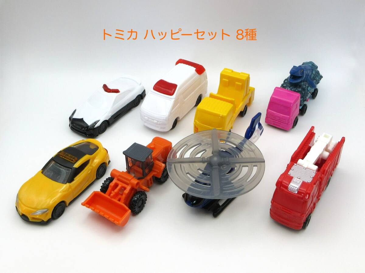 トミカ ハッピーセット おもちゃ ミニカー 8種 未使用拍卖