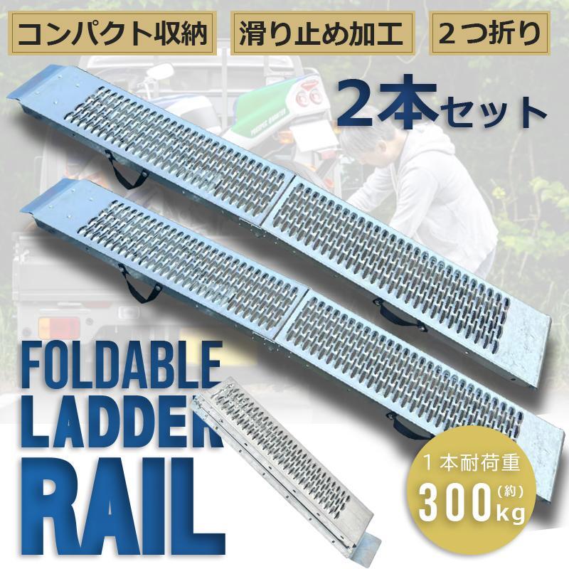 軽量ラダーレール 2本セット バイク 折り畳み 2つ折り 210cm 300kg ベルト付き 軽量 軽トラ バギー 農機具 スチール 防錆処理 建機 重機 拍卖