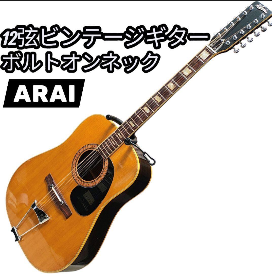 希少 ARAI 12弦 ビンテージギター W250 ボルトオンネック 弦高高め拍卖
