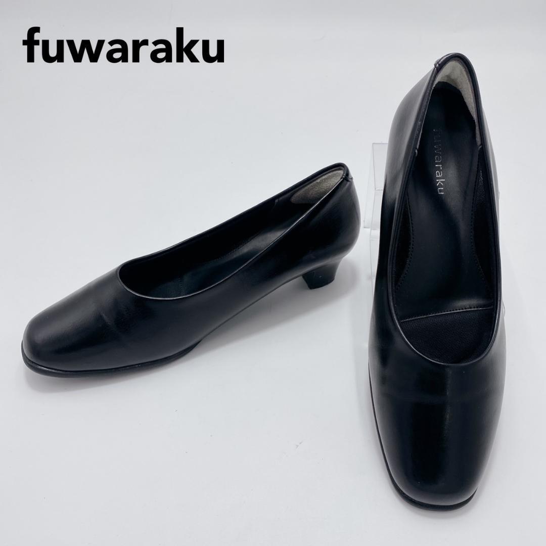fuwaraku パンプス スクエアトゥ 25cm ブラック 大きいサイズ フワラク レディース 踊れるパンプス hws01871拍卖