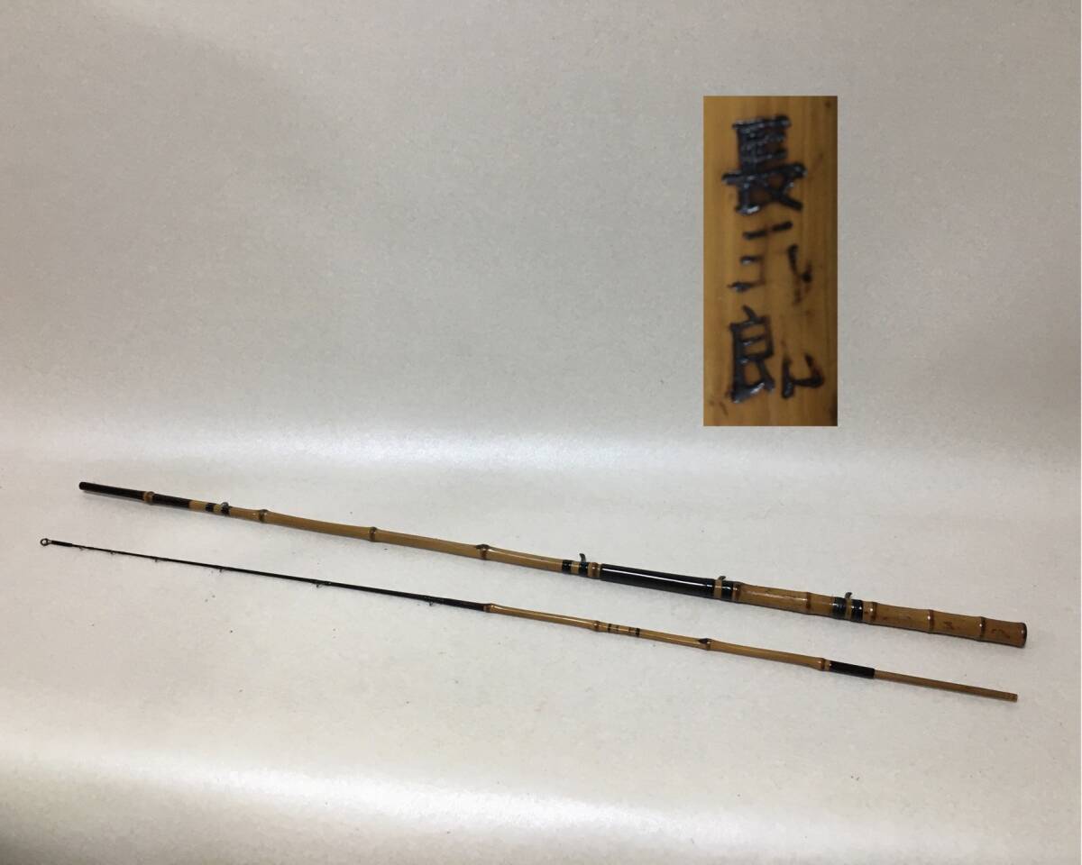 【E207】竹竿 長五郎?長玉郎? 釣り具 釣竿拍卖