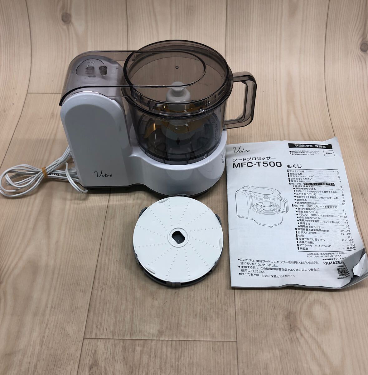 N339 AM-250711-678 山善 YAMAZEN フードプロセッサー Votre MFC-T500 電動チョッパー ミキサー おろし機 刻む 混ぜる おろす 練る 4way拍卖