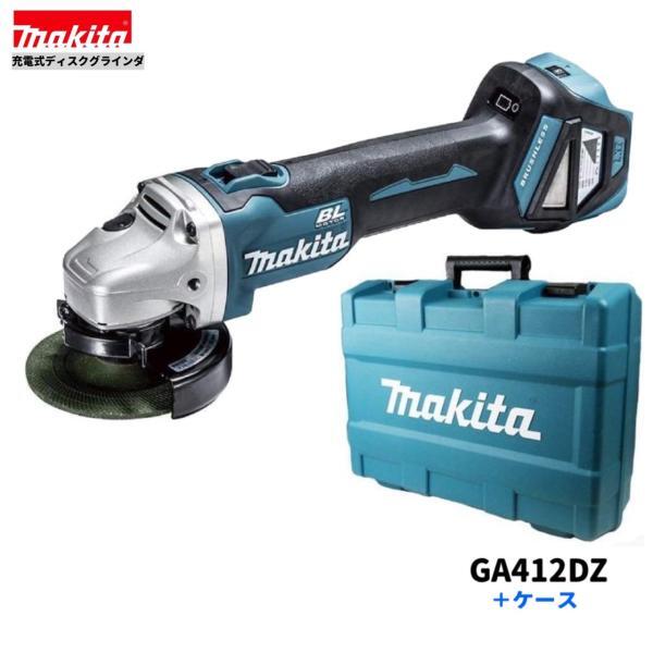 【限定1台】マキタ 18V 充電式ディスクグラインダ GA412DZ+ケース (本体+ケース)【充電器・バッテリ別売】■安心のマキタ純正/新品■拍卖