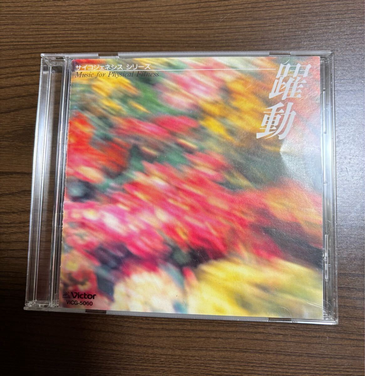 サイコジェネシス シリーズ Music for Physical Fitness 躍動 PSYCHOGENESIS SERIES2 CD 大野恭史 サブリミナル効果拍卖