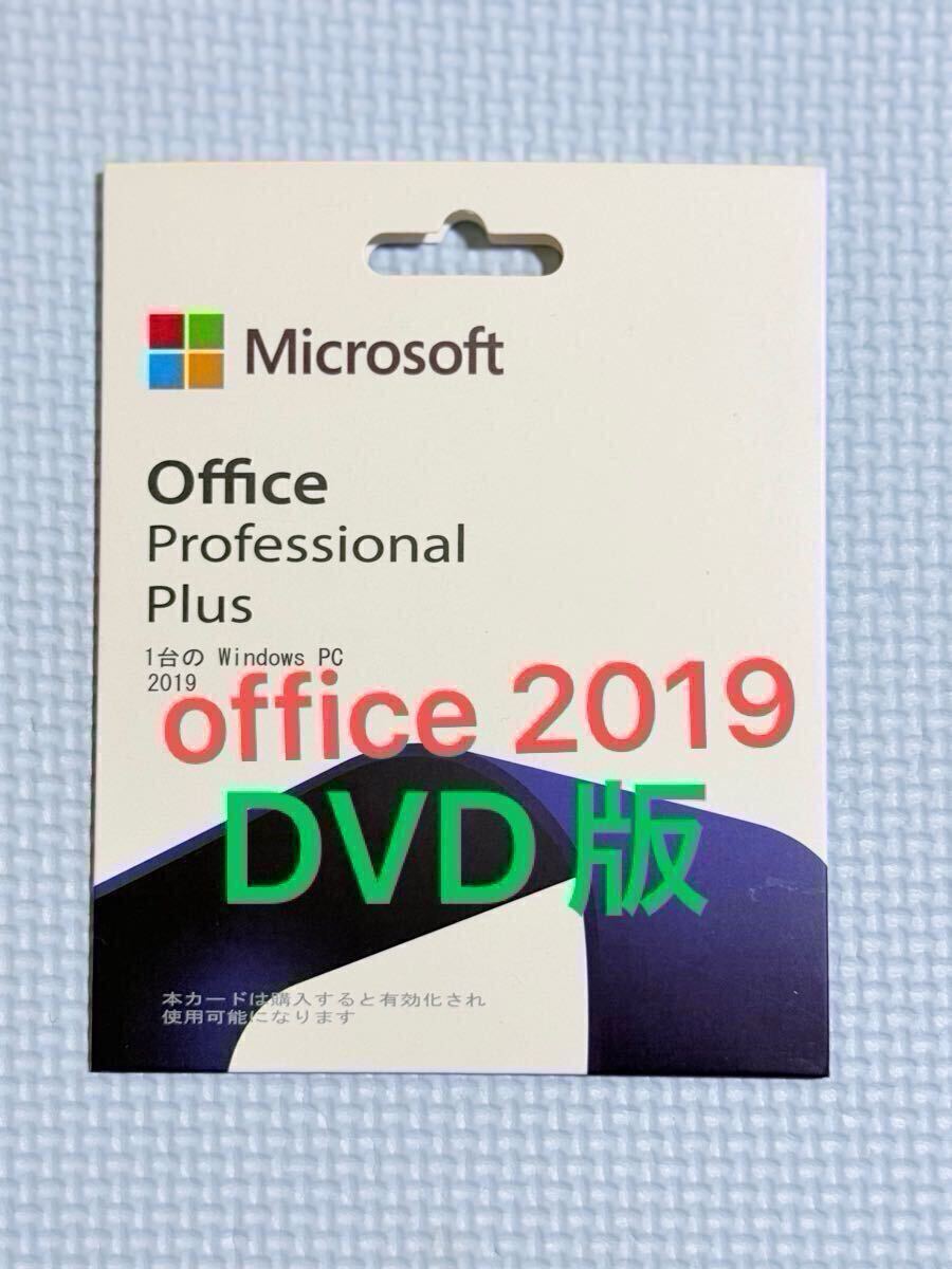 office 2019 professional plus dvd 永続版 。純正プロダクトキー 全国版 オンラインライセンス対応します拍卖