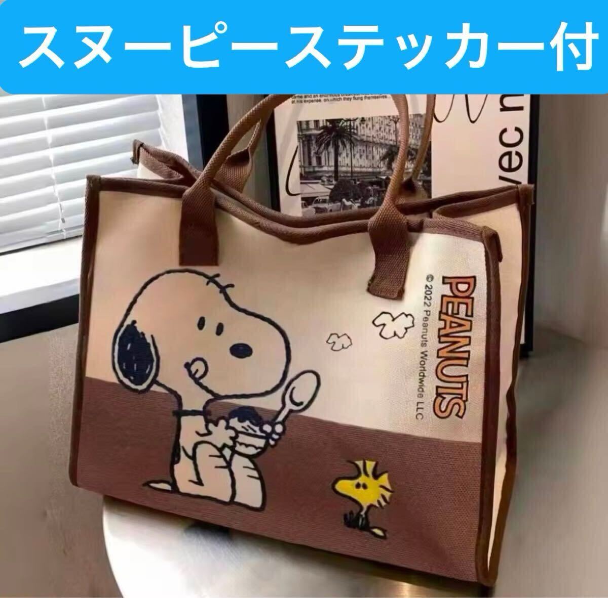 新品未使用 SNOOPY スヌーピー トートバッグ 大容量 ブラウン拍卖
