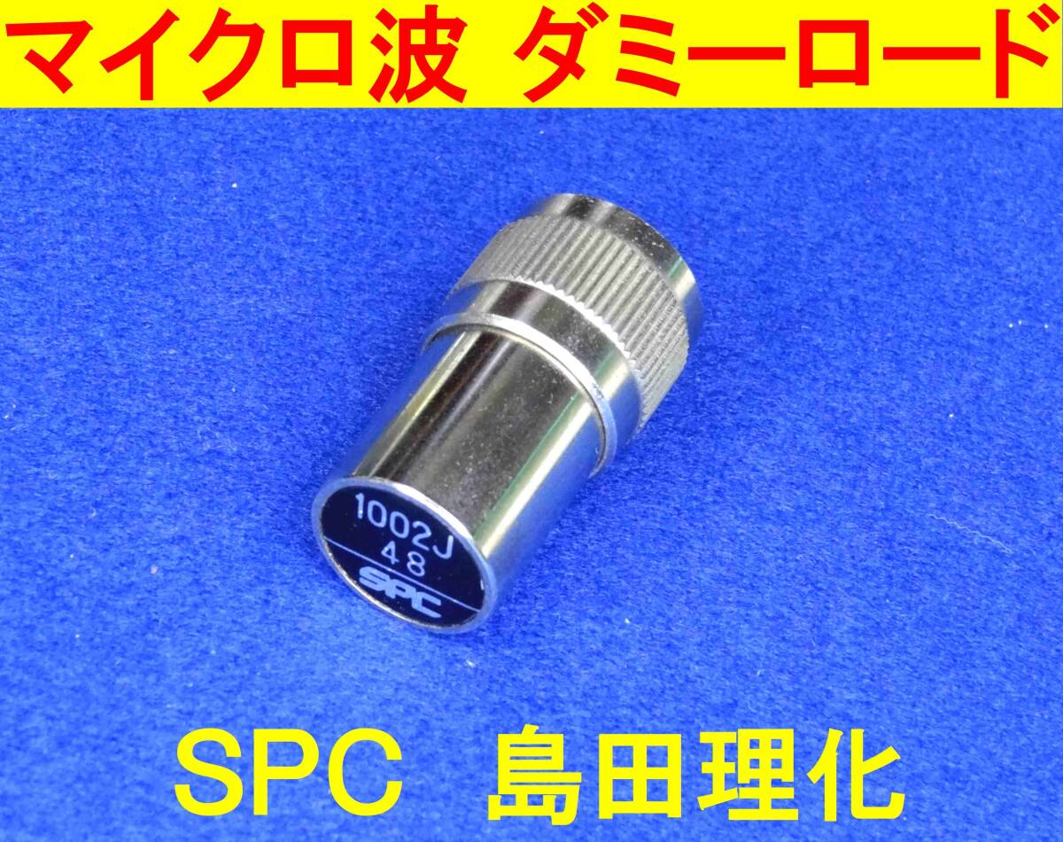 ★マイクロ波★ダミーロード★疑似負荷★SPC(島田理化)拍卖