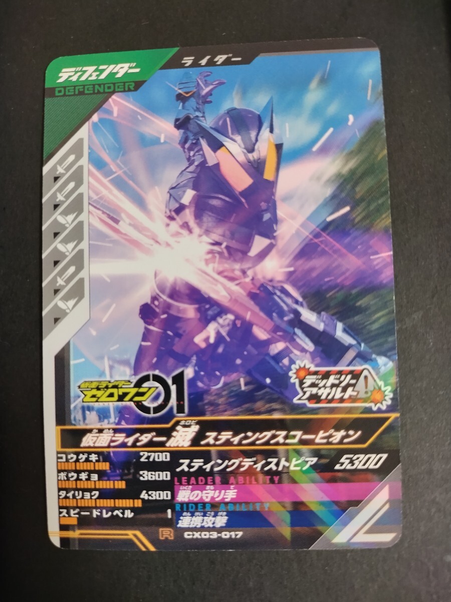 ガンバレジェンズ CX03-017 仮面ライダー滅 スティングスコーピオン R 同梱可拍卖