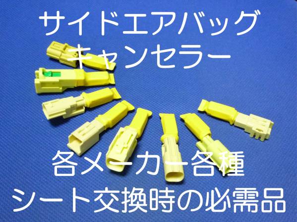 スイフト ZC31S ZC72S SX4 YA11S YA41S サイドエアバッグキャンセラー カプラーオン ワンタッチ SRS警告灯点灯解除 キャンセル シート交換7拍卖