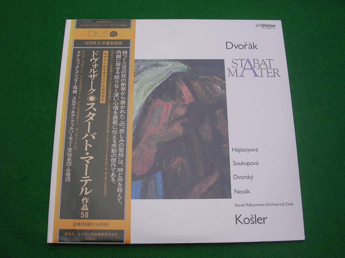 2LPs・帯◇コシュラー / ドヴォルザーク /スターバト・マーテル拍卖