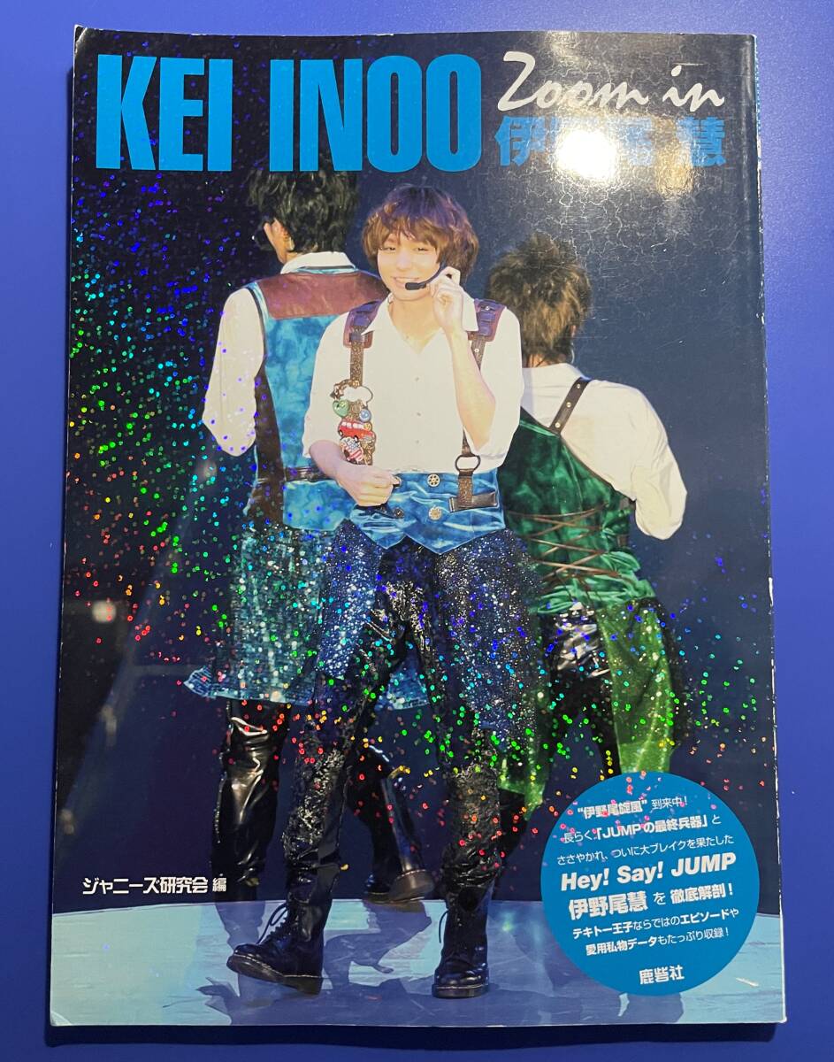 Zoom in 伊野尾慧 / ジャニーズ研究会 (編集)拍卖