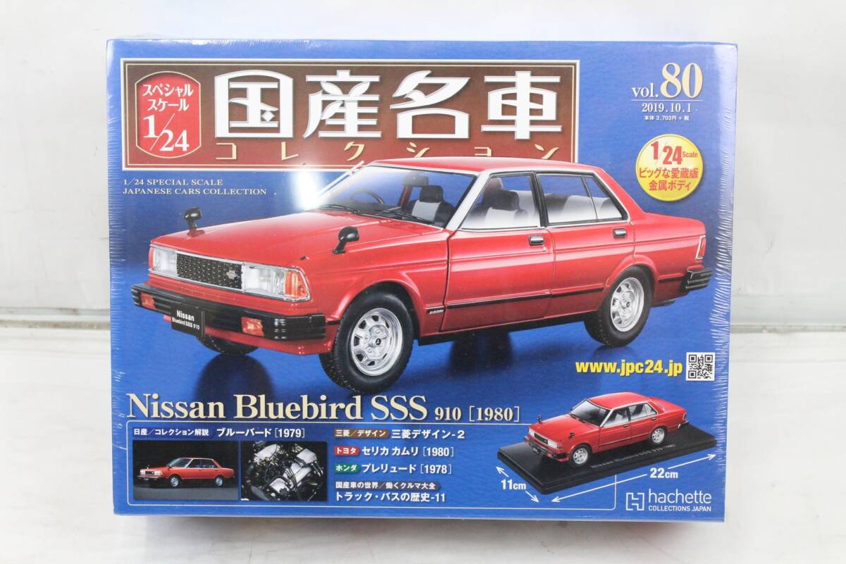 未開封 アシェット 国産名車 コレクション 日産 ブルーバード SSS 910 (1980) 1/24 No,80 ITB6Q9Q5B8D0-D-J025-byebye拍卖