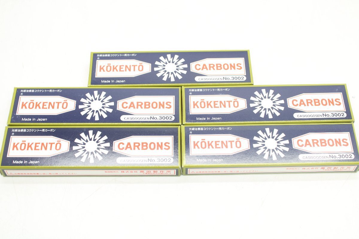 未使用 黒田製作所 コウケントー用 カーボン No.3002 10本入り×5箱 計50本セット 健康 IT1FFZN0M322-Y-R06-byebye拍卖