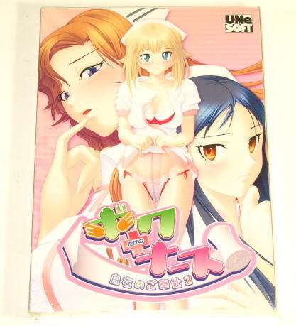 ボクだけのナース  白衣のご奉仕2  限定生産版   ( U・Me SOFT )    Windows 2000 / XP / Vista   未使用拍卖